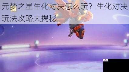 元梦之星生化对决怎么玩？生化对决玩法攻略大揭秘