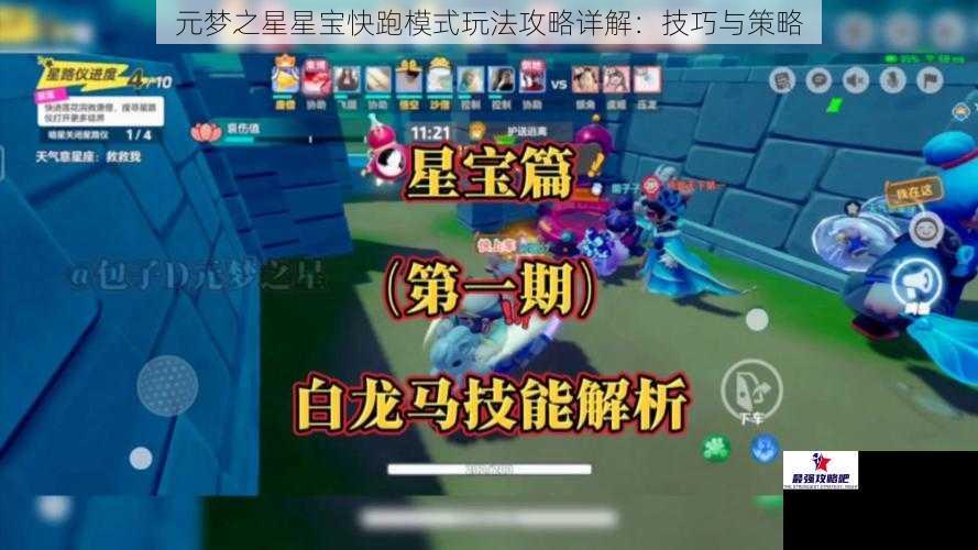 元梦之星星宝快跑模式玩法攻略详解：技巧与策略