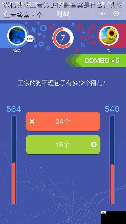 微信头脑王者第 347 题答案是什么？头脑王者答案大全