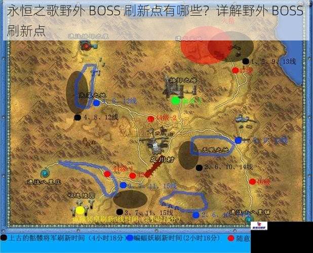 永恒之歌野外 BOSS 刷新点有哪些？详解野外 BOSS 刷新点