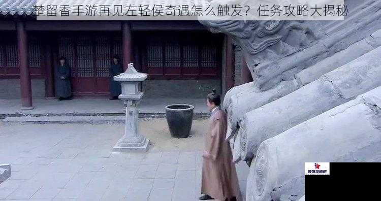 楚留香手游再见左轻侯奇遇怎么触发？任务攻略大揭秘