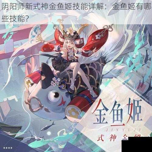 阴阳师新式神金鱼姬技能详解：金鱼姬有哪些技能？