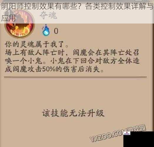 阴阳师控制效果有哪些？各类控制效果详解与应用