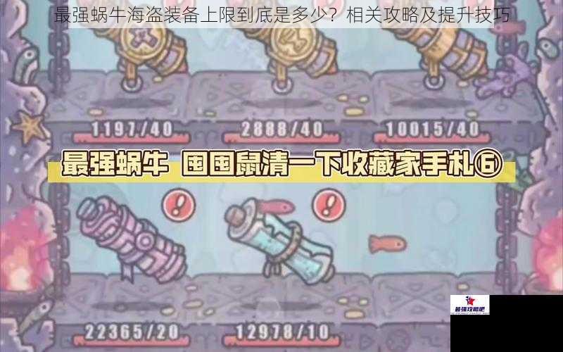 最强蜗牛海盗装备上限到底是多少？相关攻略及提升技巧