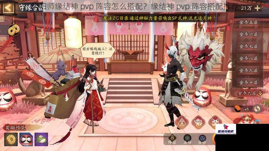 阴阳师缘结神 pvp 阵容怎么搭配？缘结神 pvp 阵容搭配推荐