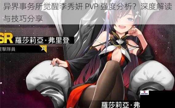 异界事务所觉醒李秀妍 PVP 强度分析？深度解读与技巧分享