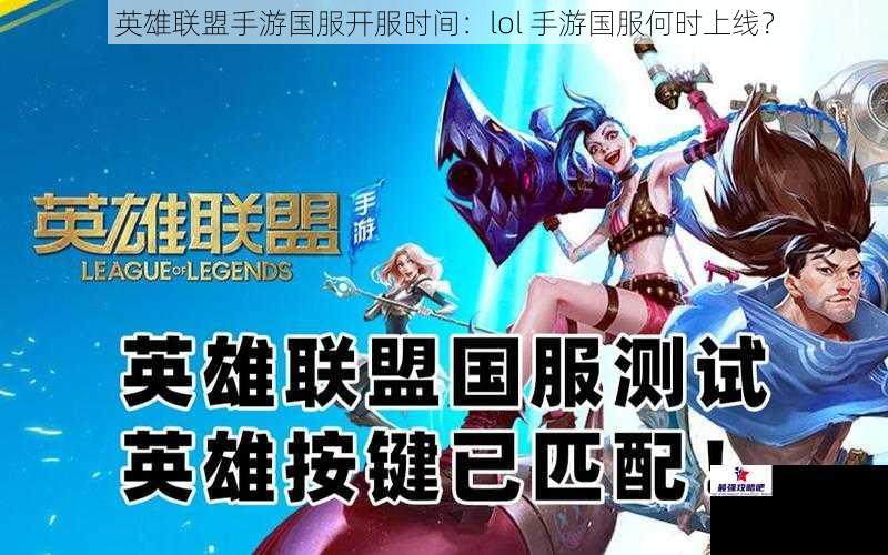 英雄联盟手游国服开服时间：lol 手游国服何时上线？