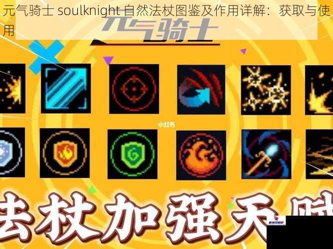 元气骑士 soulknight 自然法杖图鉴及作用详解：获取与使用