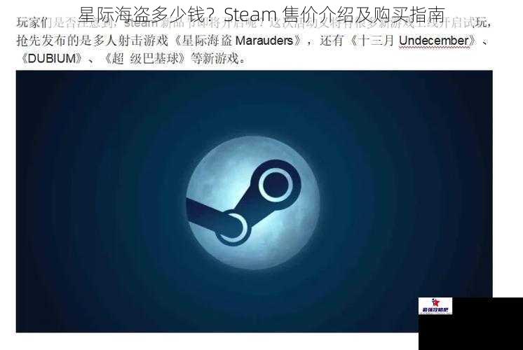 星际海盗多少钱？Steam 售价介绍及购买指南