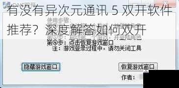 有没有异次元通讯 5 双开软件推荐？深度解答如何双开