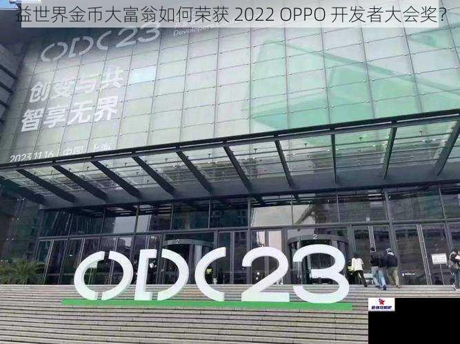 益世界金币大富翁如何荣获 2022 OPPO 开发者大会奖？