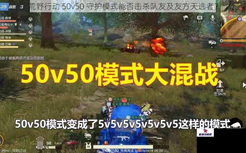 荒野行动 50v50 守护模式能否击杀队友及友方天选者？