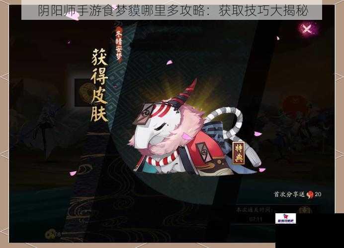 阴阳师手游食梦貘哪里多攻略：获取技巧大揭秘