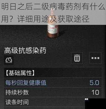 明日之后二级病毒药剂有什么用？详细用途及获取途径