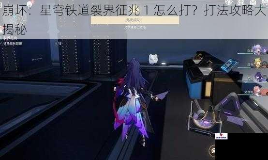 崩坏：星穹铁道裂界征兆 1 怎么打？打法攻略大揭秘