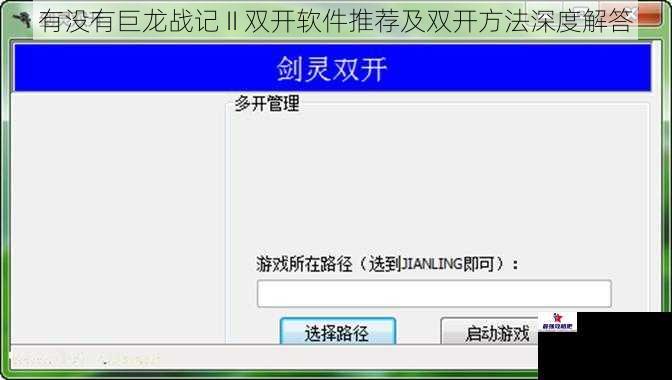 有没有巨龙战记 II 双开软件推荐及双开方法深度解答