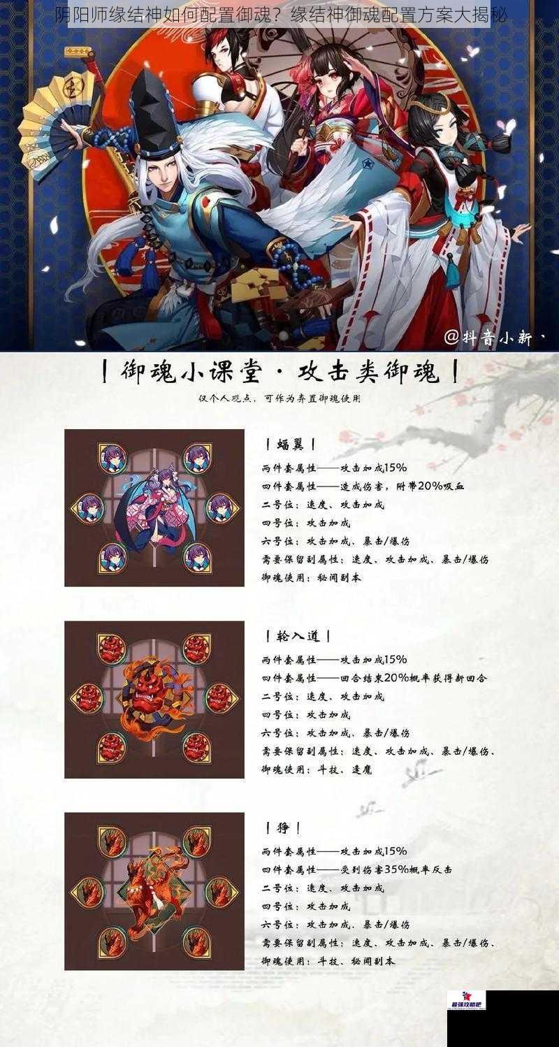 阴阳师缘结神如何配置御魂？缘结神御魂配置方案大揭秘