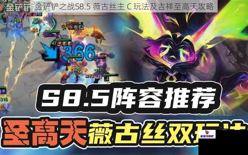 金铲铲之战S8.5 薇古丝主 C 玩法及吉祥至高天攻略