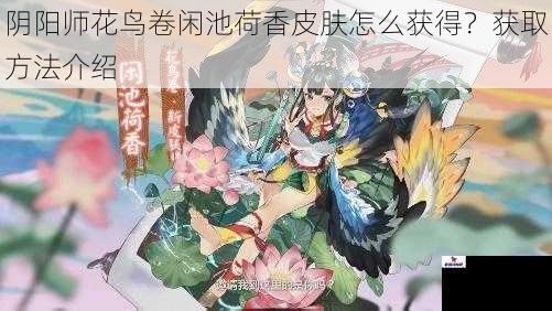 阴阳师花鸟卷闲池荷香皮肤怎么获得？获取方法介绍