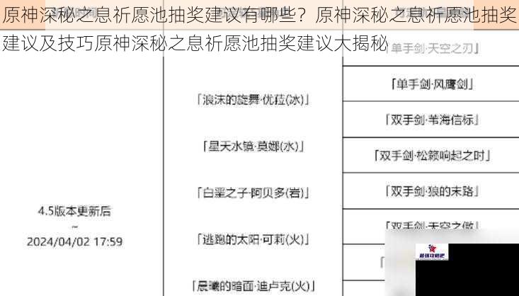 原神深秘之息祈愿池抽奖建议有哪些？原神深秘之息祈愿池抽奖建议及技巧原神深秘之息祈愿池抽奖建议大揭秘