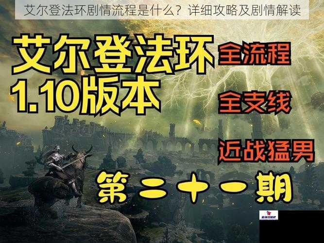 艾尔登法环剧情流程是什么？详细攻略及剧情解读