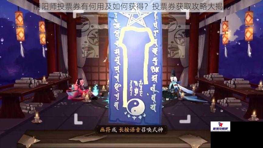 阴阳师投票券有何用及如何获得？投票券获取攻略大揭秘