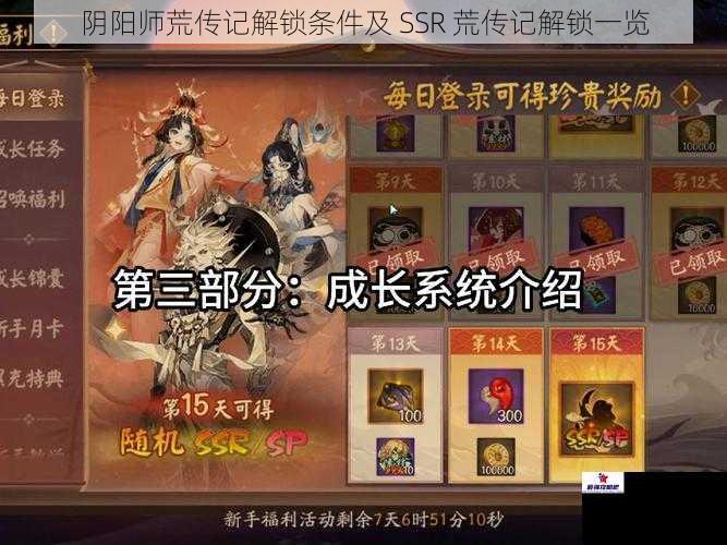 阴阳师荒传记解锁条件及 SSR 荒传记解锁一览