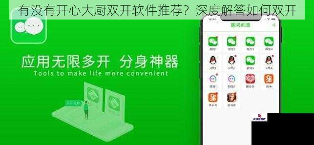有没有开心大厨双开软件推荐？深度解答如何双开