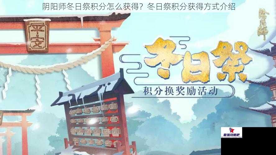 阴阳师冬日祭积分怎么获得？冬日祭积分获得方式介绍