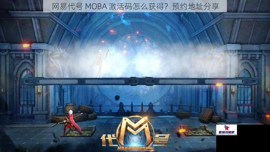 网易代号 MOBA 激活码怎么获得？预约地址分享