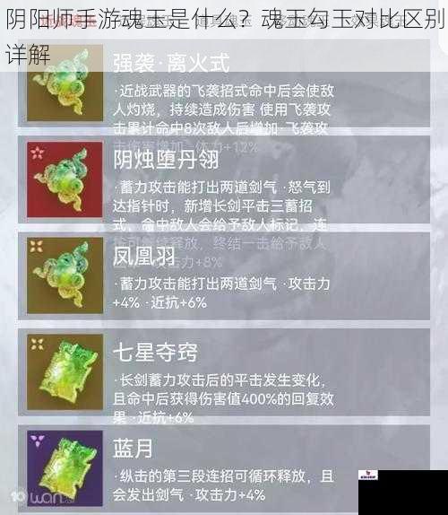 阴阳师手游魂玉是什么？魂玉勾玉对比区别详解