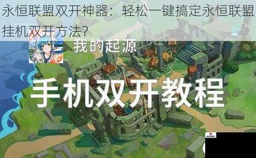 永恒联盟双开神器：轻松一键搞定永恒联盟挂机双开方法？