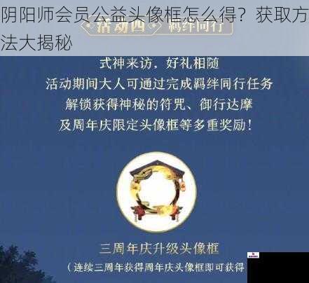 阴阳师会员公益头像框怎么得？获取方法大揭秘