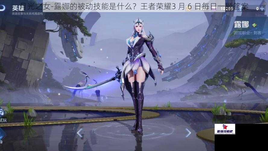 月光之女-露娜的被动技能是什么？王者荣耀3 月 6 日每日一题答案