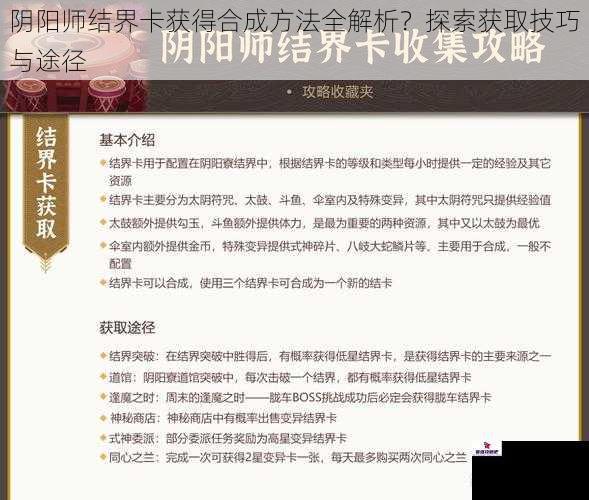 阴阳师结界卡获得合成方法全解析？探索获取技巧与途径