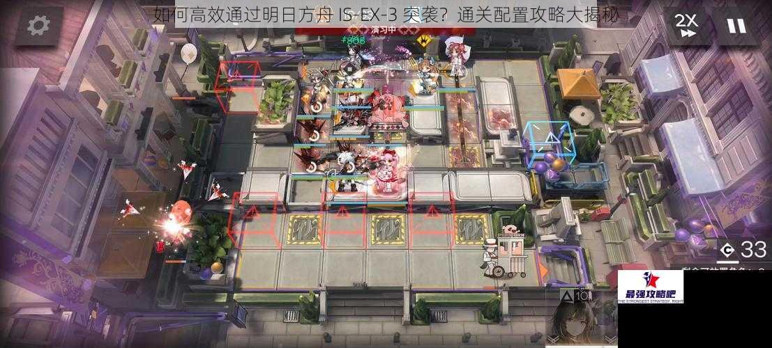 如何高效通过明日方舟 IS-EX-3 突袭？通关配置攻略大揭秘