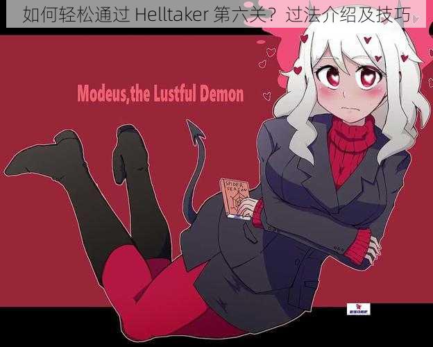 如何轻松通过 Helltaker 第六关？过法介绍及技巧