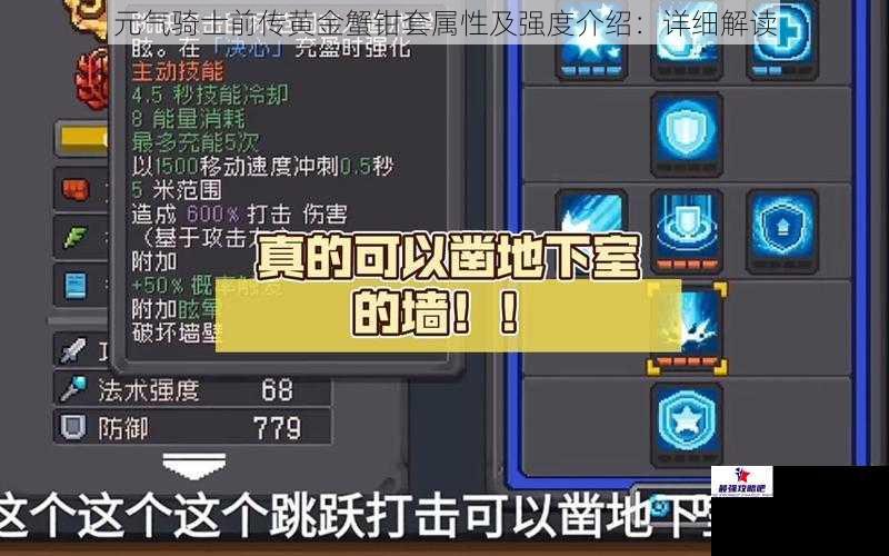 元气骑士前传黄金蟹钳套属性及强度介绍：详细解读