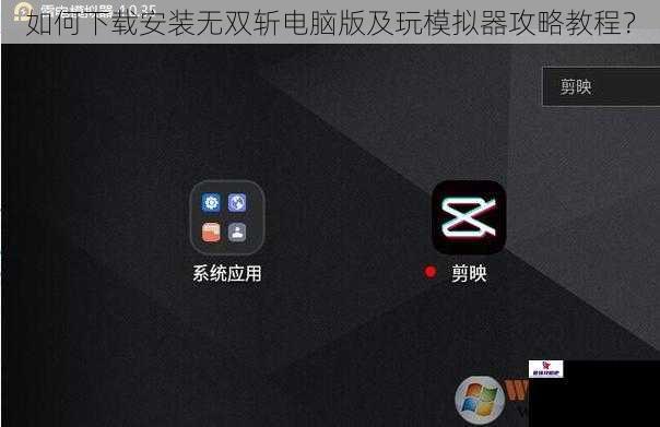 如何下载安装无双斩电脑版及玩模拟器攻略教程？