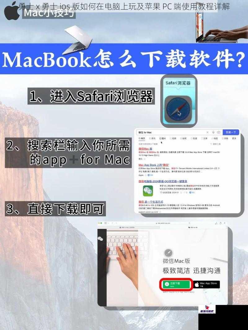 勇士 x 勇士 ios 版如何在电脑上玩及苹果 PC 端使用教程详解