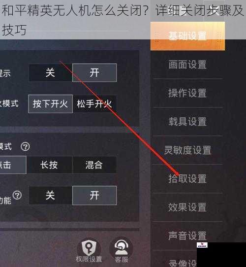 和平精英无人机怎么关闭？详细关闭步骤及技巧