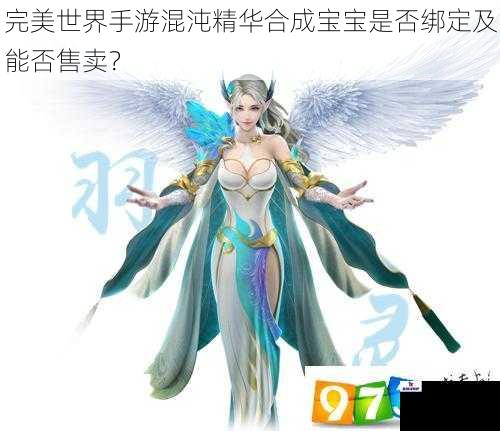 完美世界手游混沌精华合成宝宝是否绑定及能否售卖？