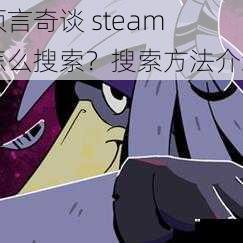 预言奇谈 steam 怎么搜索？搜索方法介绍