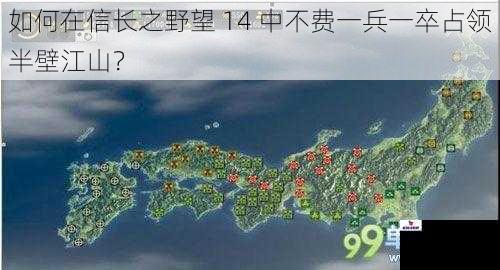 如何在信长之野望 14 中不费一兵一卒占领半壁江山？