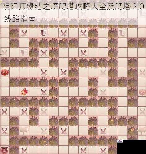 阴阳师缘结之境爬塔攻略大全及爬塔 2.0 线路指南