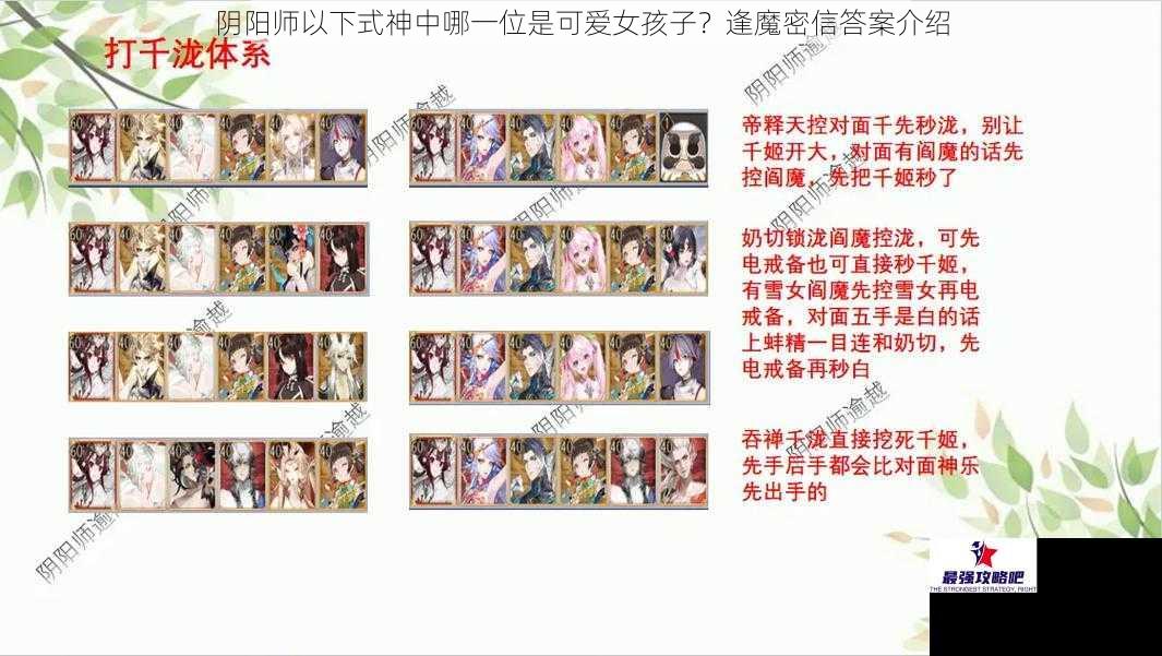 阴阳师以下式神中哪一位是可爱女孩子？逢魔密信答案介绍