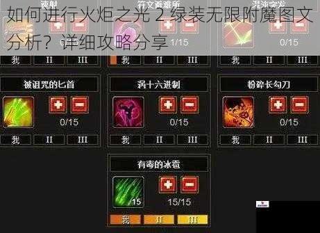 如何进行火炬之光 2 绿装无限附魔图文分析？详细攻略分享