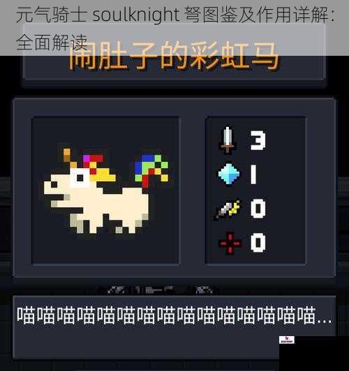 元气骑士 soulknight 弩图鉴及作用详解：全面解读