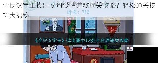 全民汉字王找出 6 句爱情诗歌通关攻略？轻松通关技巧大揭秘