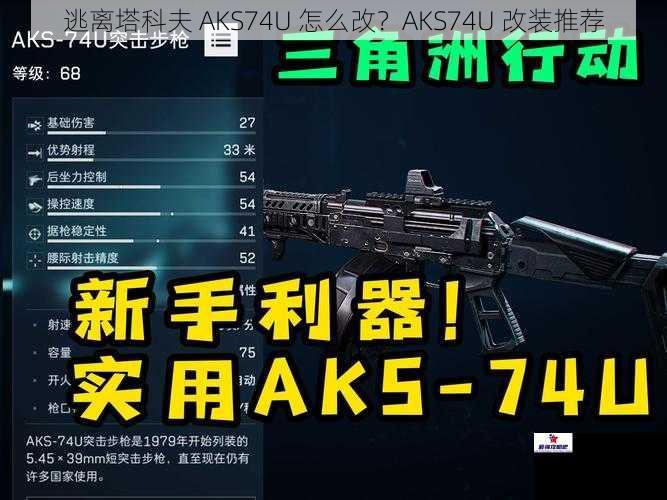 逃离塔科夫 AKS74U 怎么改？AKS74U 改装推荐